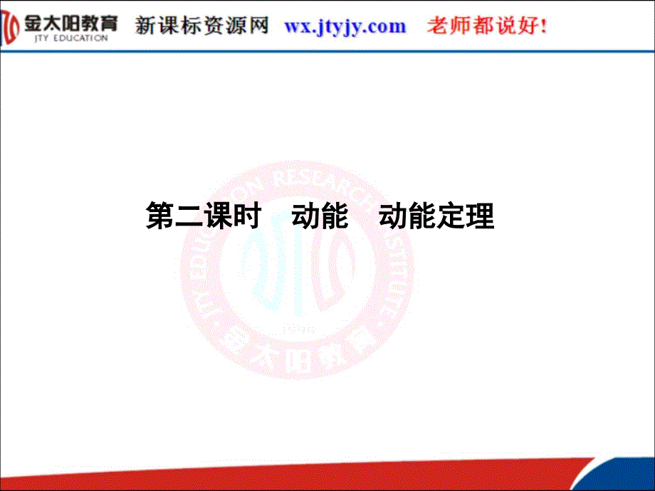 0第二课时动能动能定理共40张PPT_第1页