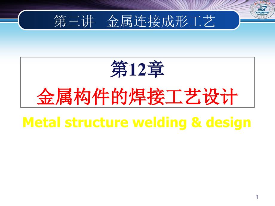 材料成形工艺：第12章 金属构件的焊接工艺设计_第1页