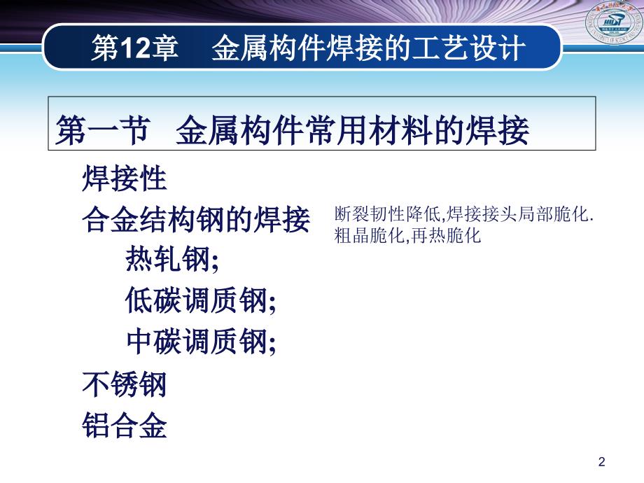 材料成形工艺：第12章 金属构件的焊接工艺设计_第2页