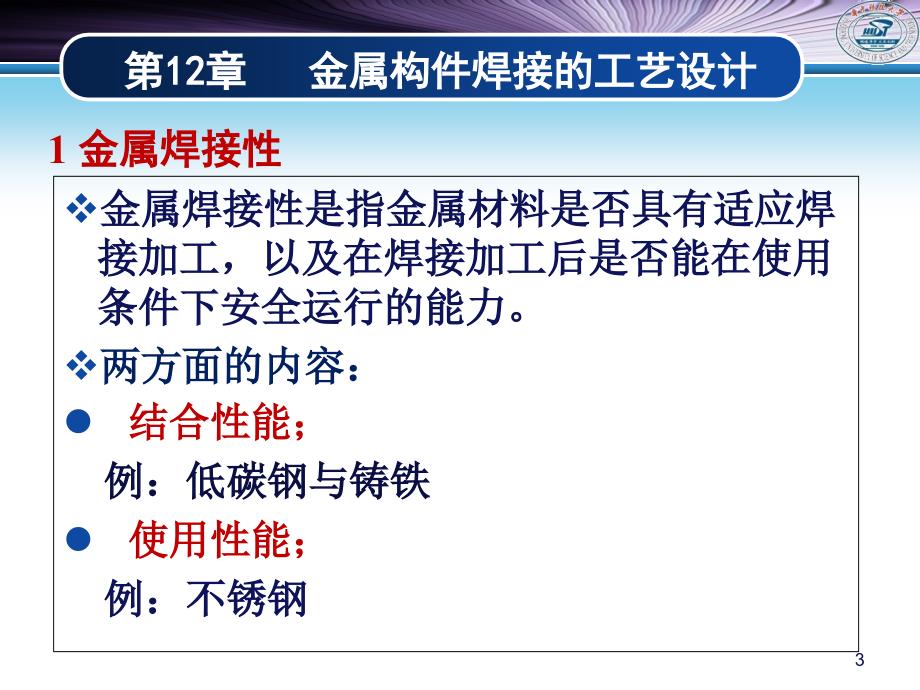 材料成形工艺：第12章 金属构件的焊接工艺设计_第3页