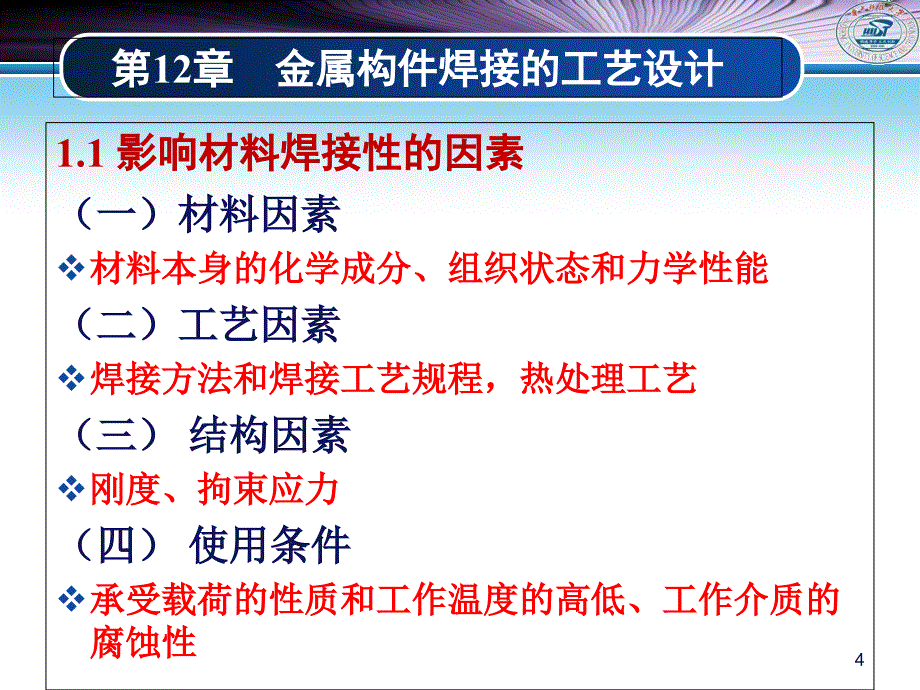 材料成形工艺：第12章 金属构件的焊接工艺设计_第4页