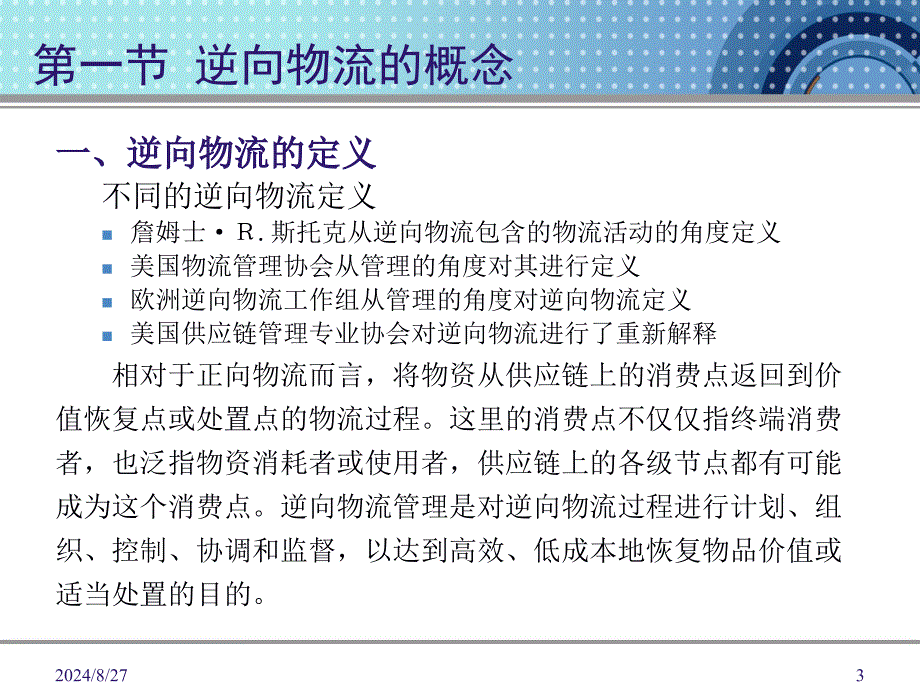 逆向物流概述 逆向物流渠道模式_第3页