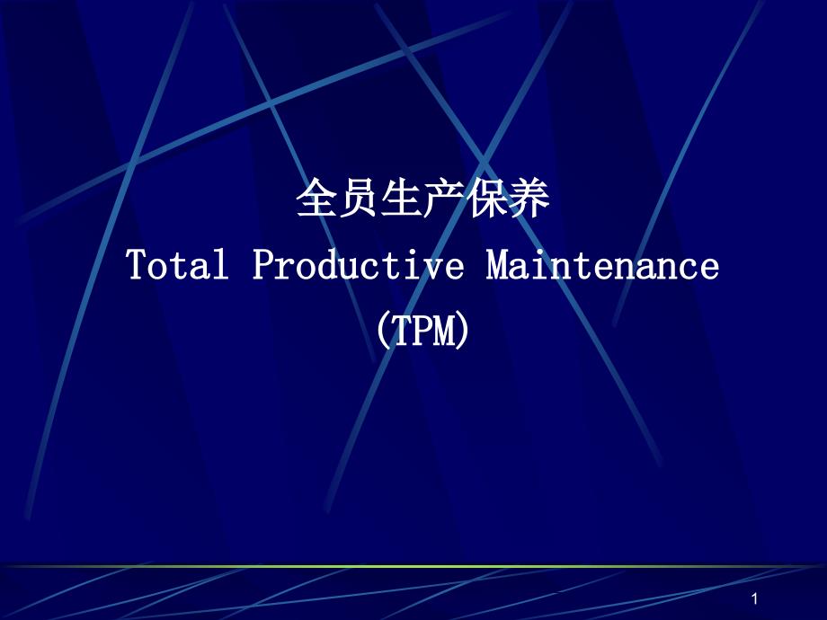 TPM全员生产保养TotalProductiveMaintenance_第1页