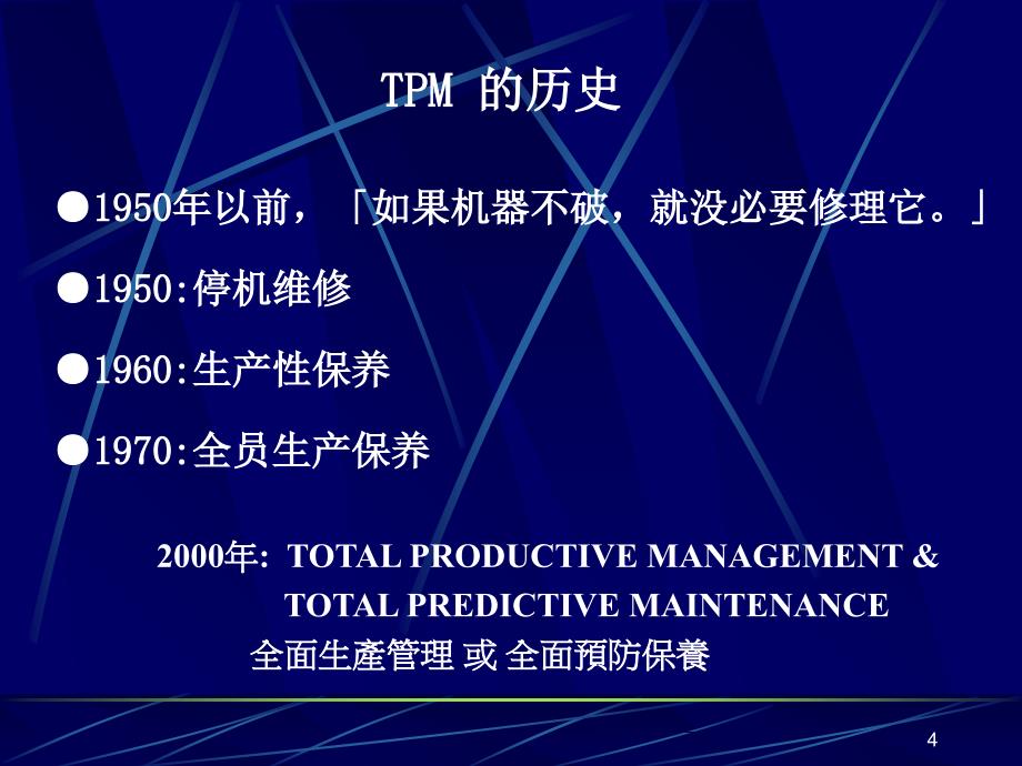 TPM全员生产保养TotalProductiveMaintenance_第4页