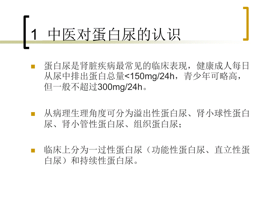 中医肾病蛋白尿的辨证施治经验.ppt_第2页