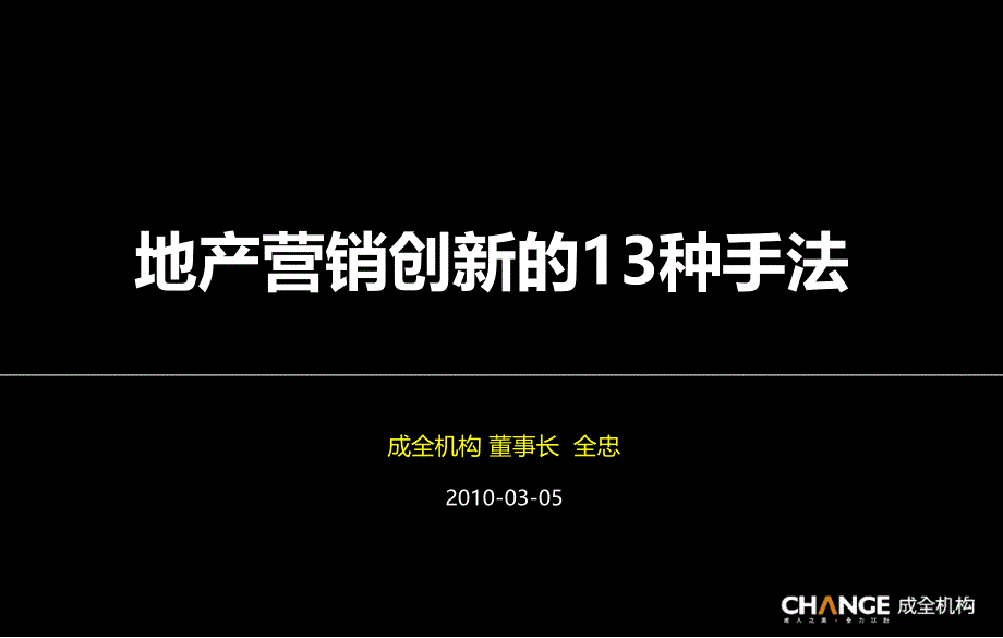 成全机构全忠地产营销创新的13种手法43PPTXXXX年_第1页