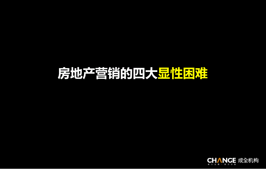 成全机构全忠地产营销创新的13种手法43PPTXXXX年_第3页