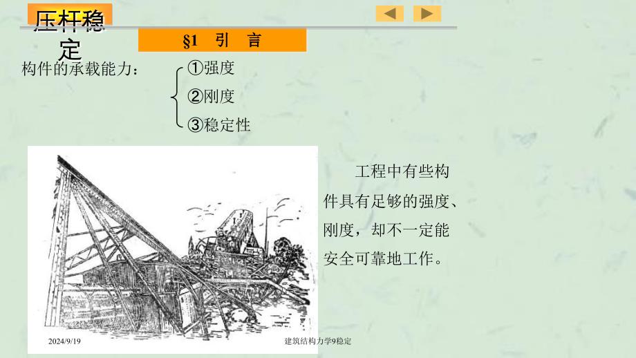 建筑结构力学9稳定课件_第3页