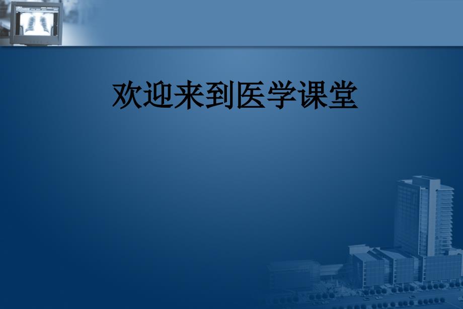 精品推荐医学影像诊断PPT课件图文详解完整版-呼吸系统影像学_第1页