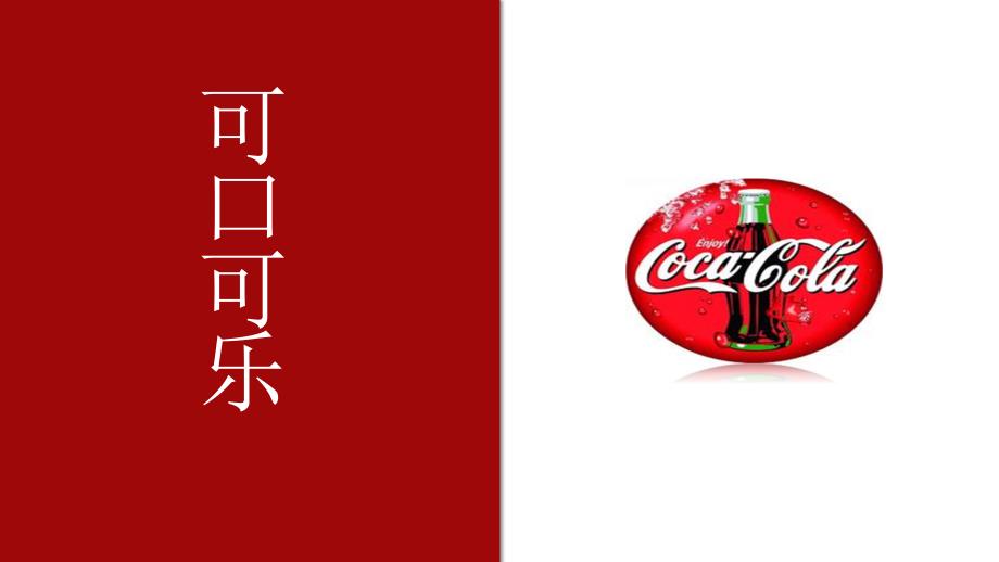 可口可乐公司企业文化_第1页
