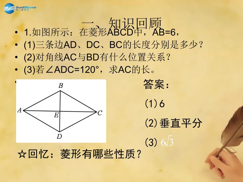 辽宁省灯塔市第二初级中学九年级数学上册11菱形的性质与判定（第三课时）课件（新版）北师大版_第2页