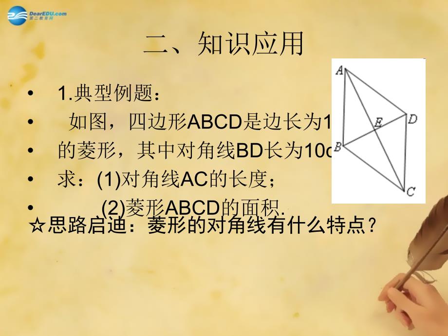 辽宁省灯塔市第二初级中学九年级数学上册11菱形的性质与判定（第三课时）课件（新版）北师大版_第4页