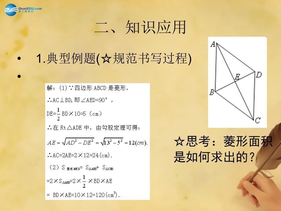 辽宁省灯塔市第二初级中学九年级数学上册11菱形的性质与判定（第三课时）课件（新版）北师大版_第5页