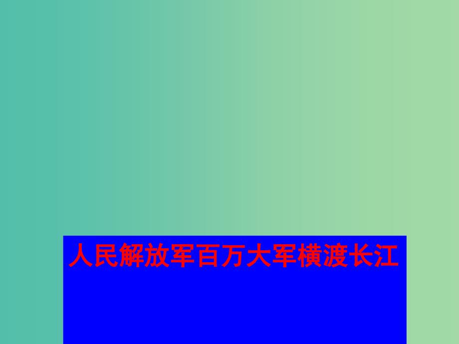 七年级语文下册 22《人民解放军百万大军横渡长江》课件 苏教版.ppt_第1页