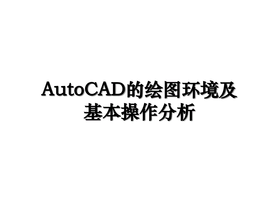 AutoCAD的绘图环境及基本操作分析_第1页