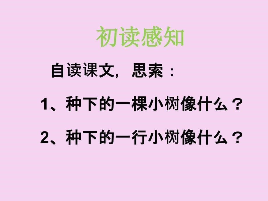 一年级下册语文课文一种树1西师大版ppt课件_第5页