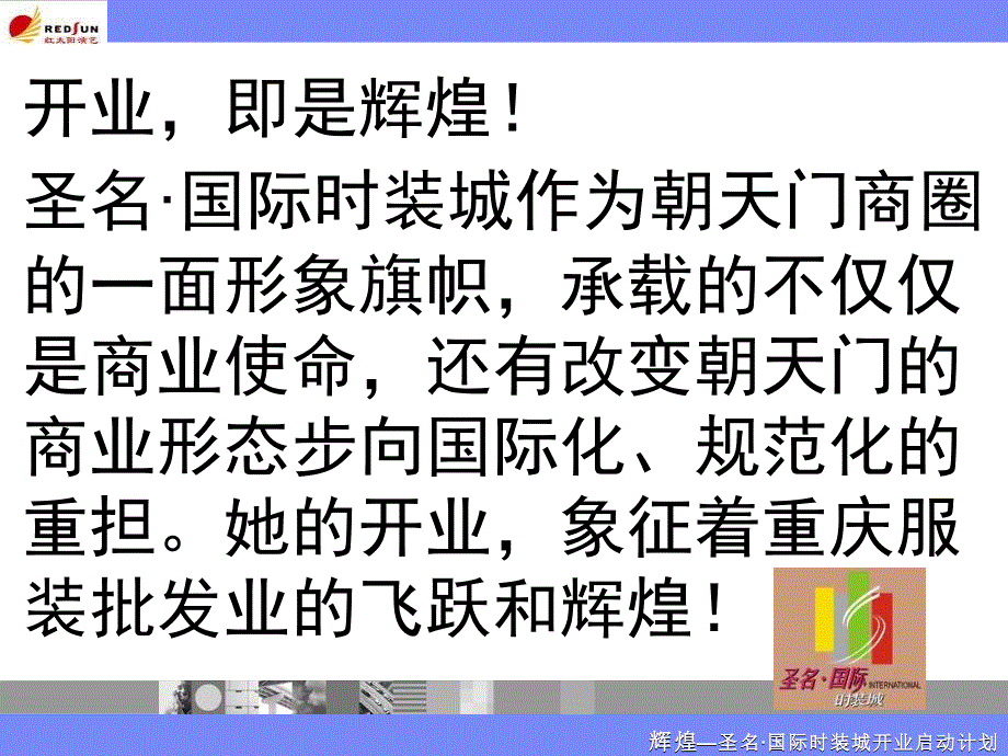 圣名国际时装城推广活动方案_第2页