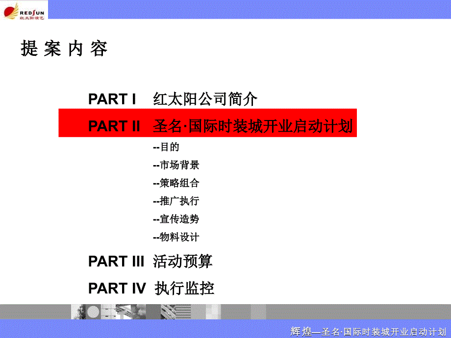 圣名国际时装城推广活动方案_第4页