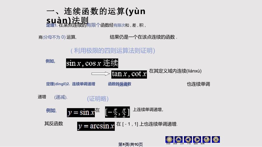 D19连续函数运算72533实用教案_第1页