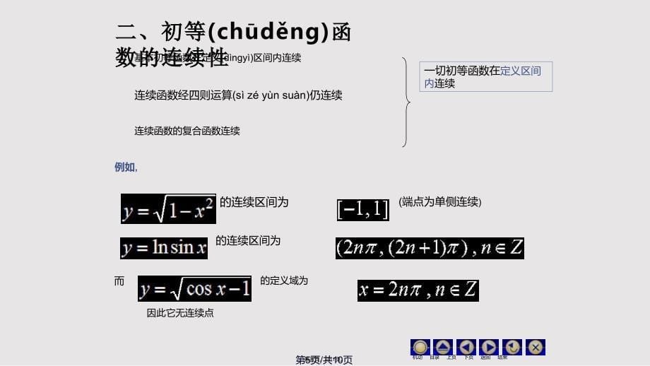 D19连续函数运算72533实用教案_第5页