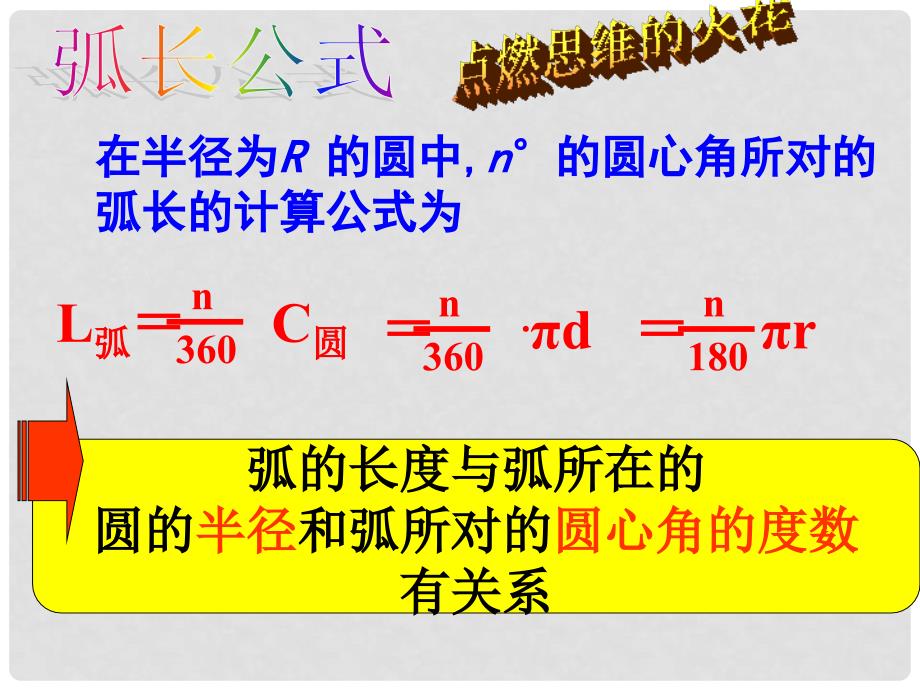 湖北省武汉为明实验学校九年级数学上册 24.4 弧长和扇形面积课件1 新人教版_第3页