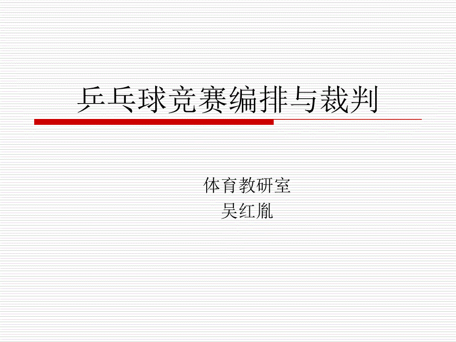 乒乓球竞赛编排与裁判_第1页