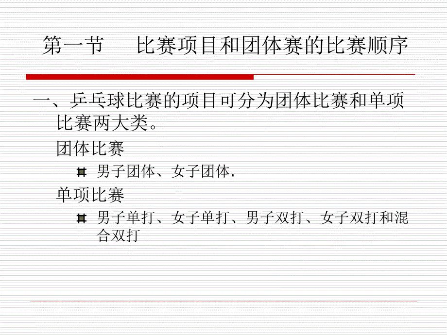 乒乓球竞赛编排与裁判_第3页