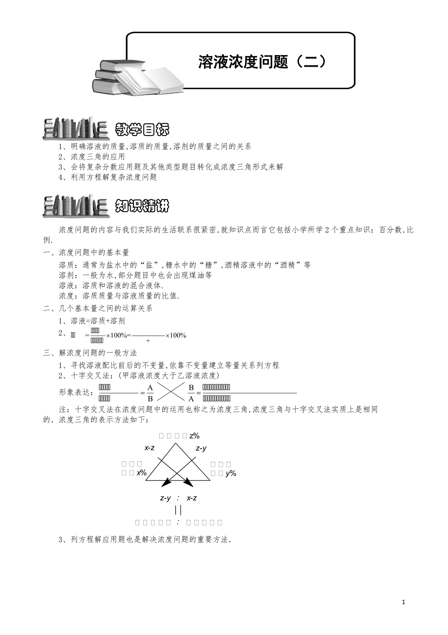 小学数学知识点例题精讲《溶液浓度问题（二）》学生版_第1页