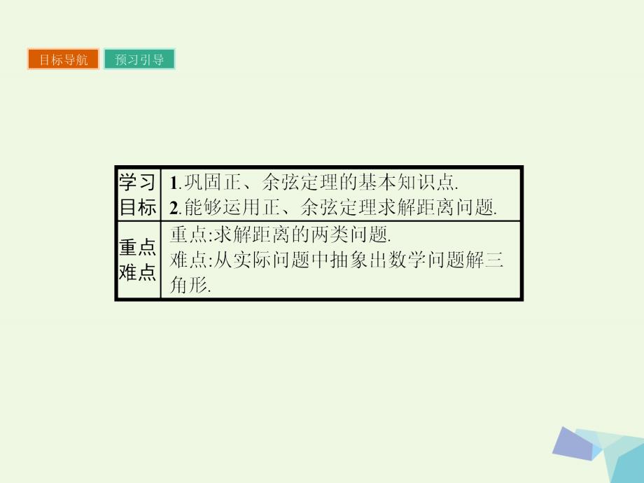 高中数学 第1章 解三角形 1.3.1 距离问题课件 苏教版必修5_第2页