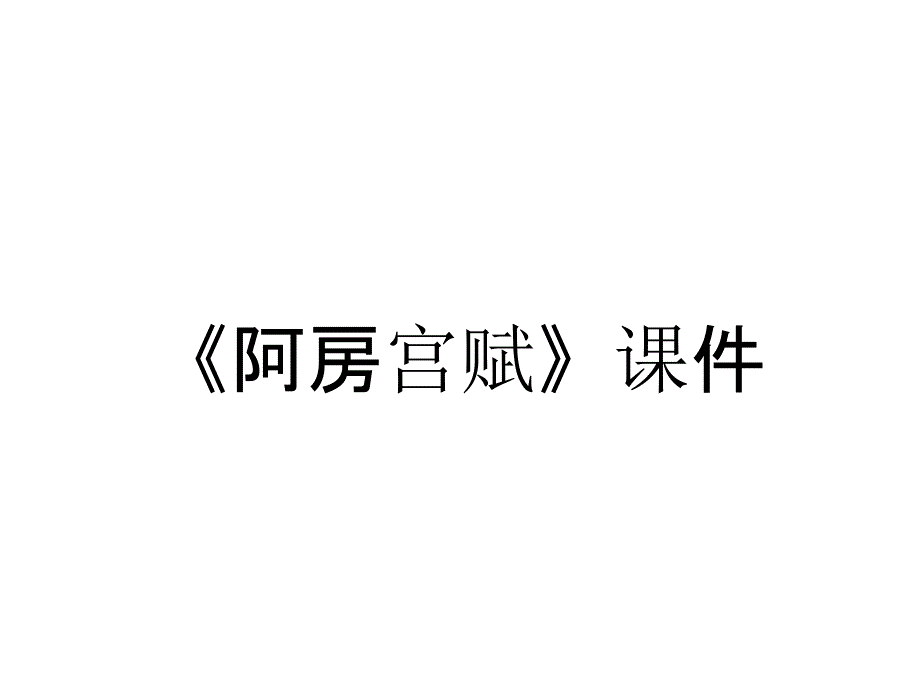 《阿房宫赋》课件_第1页