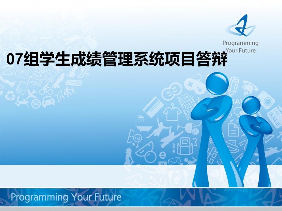 C语言课程设计学生成绩管理系统答辩.ppt_第1页