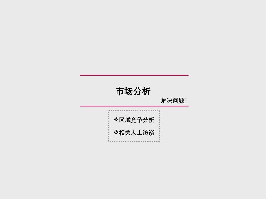 惠州TCL江北14号地项目前期策划定位报告补充_第3页