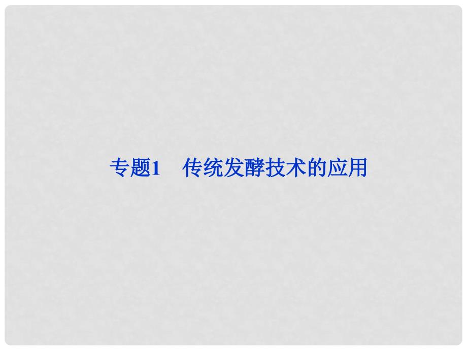 江苏专用高考生物总复习 专题1传统发酵技术的应用课件 新人教版选修1_第1页