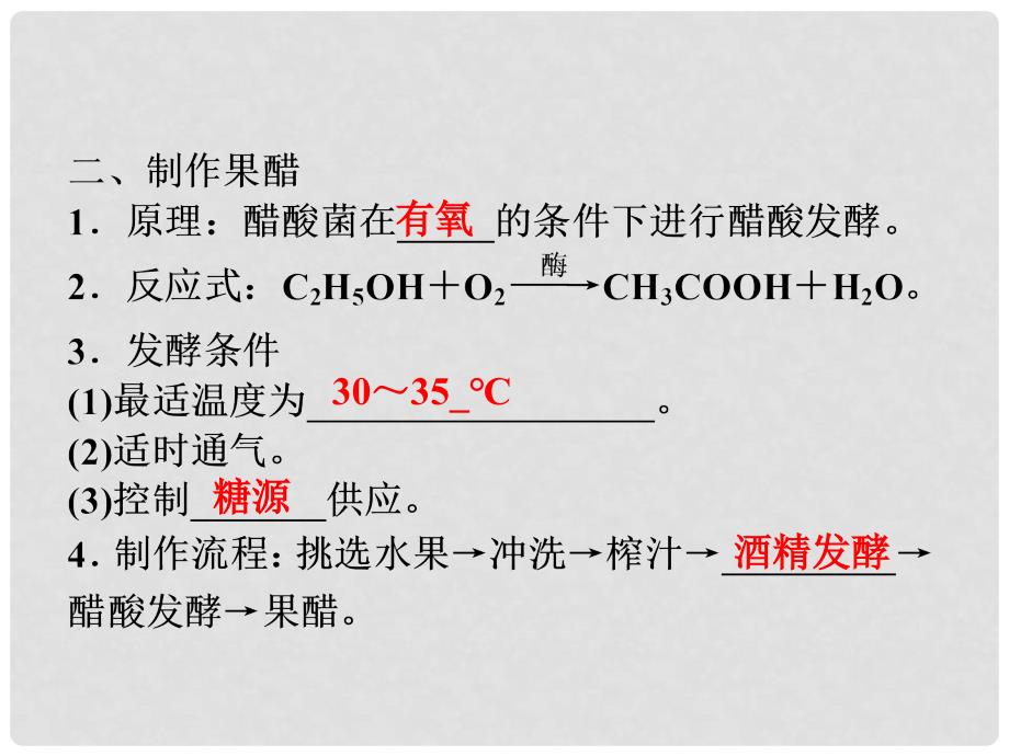 江苏专用高考生物总复习 专题1传统发酵技术的应用课件 新人教版选修1_第4页