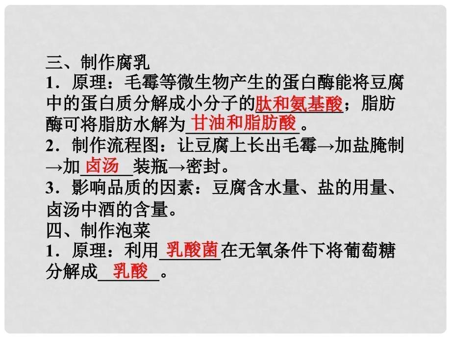 江苏专用高考生物总复习 专题1传统发酵技术的应用课件 新人教版选修1_第5页