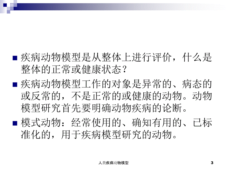 人类疾病动物模型课件_第3页