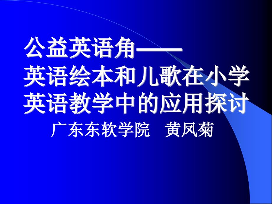 英语绘本和儿歌在小学英语教学中的应用黄凤菊_第1页