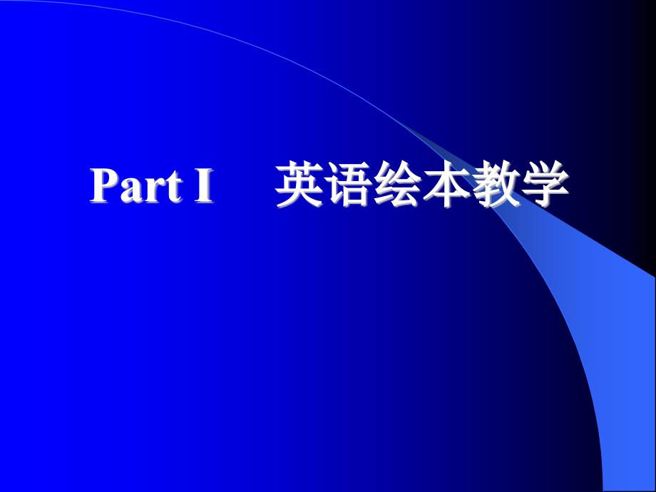 英语绘本和儿歌在小学英语教学中的应用黄凤菊_第2页