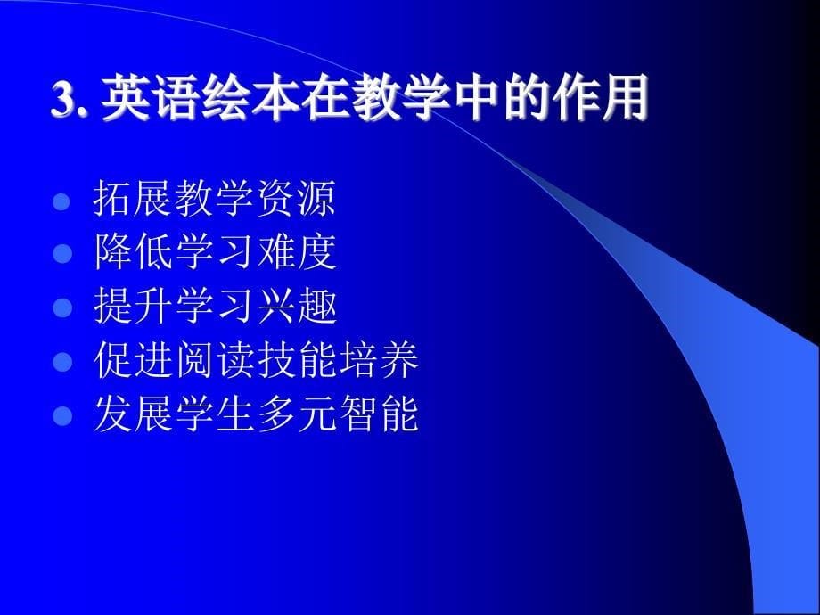 英语绘本和儿歌在小学英语教学中的应用黄凤菊_第5页