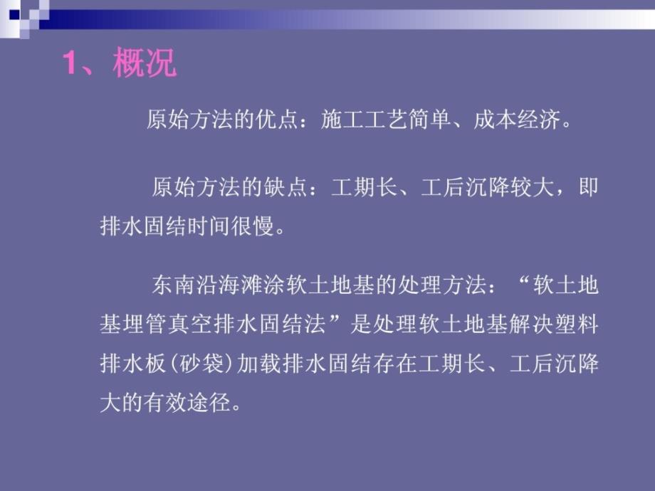 [指南]软地盘基埋管真空排水凝结法施工新工艺23p_第3页