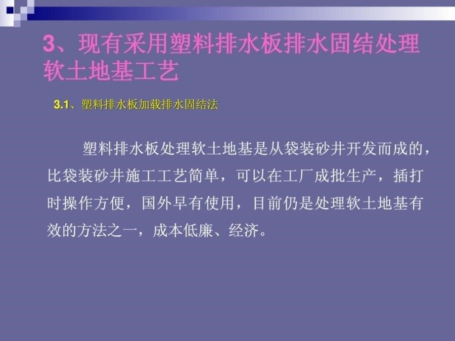 [指南]软地盘基埋管真空排水凝结法施工新工艺23p_第5页