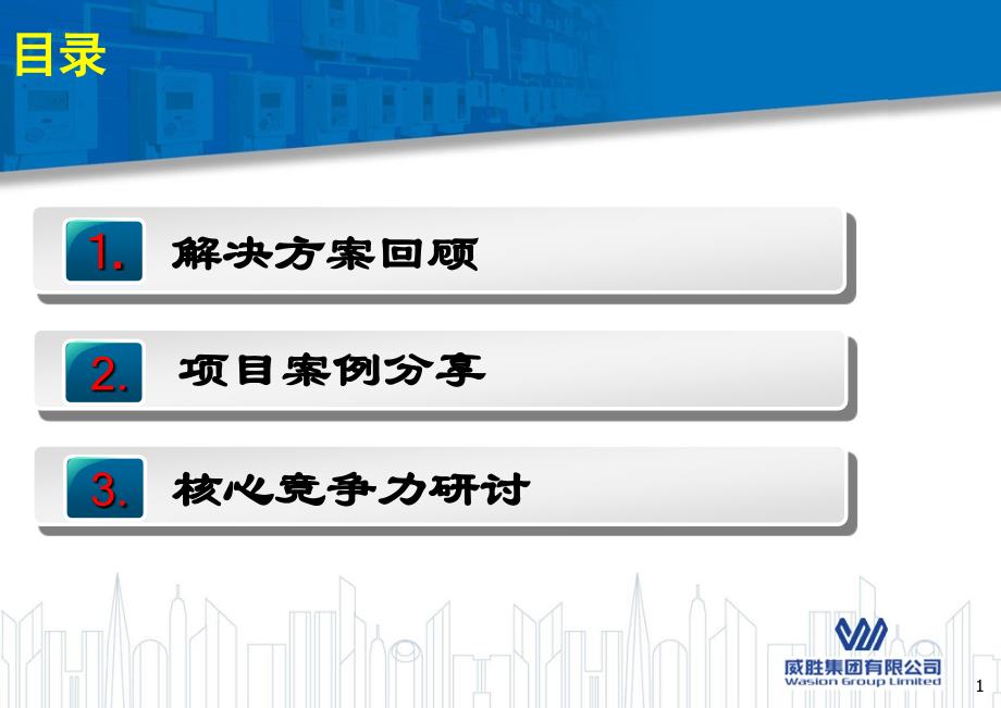 国庆节能解决方案项目案例分享及核心竞争力研讨报告_第2页