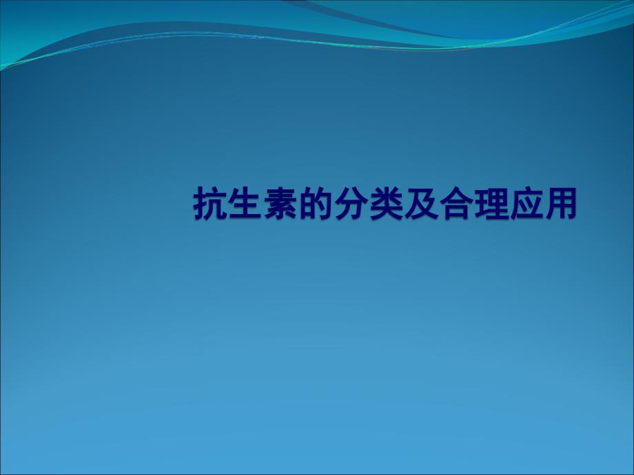 抗生素的分类及合理应用_第1页