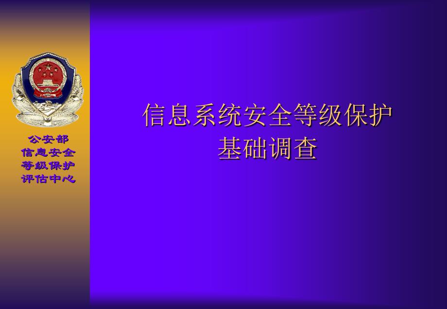 信息系统安全等级保护基础调查课件_第1页