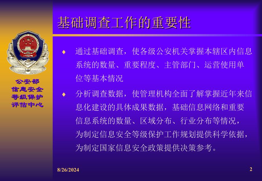 信息系统安全等级保护基础调查课件_第2页