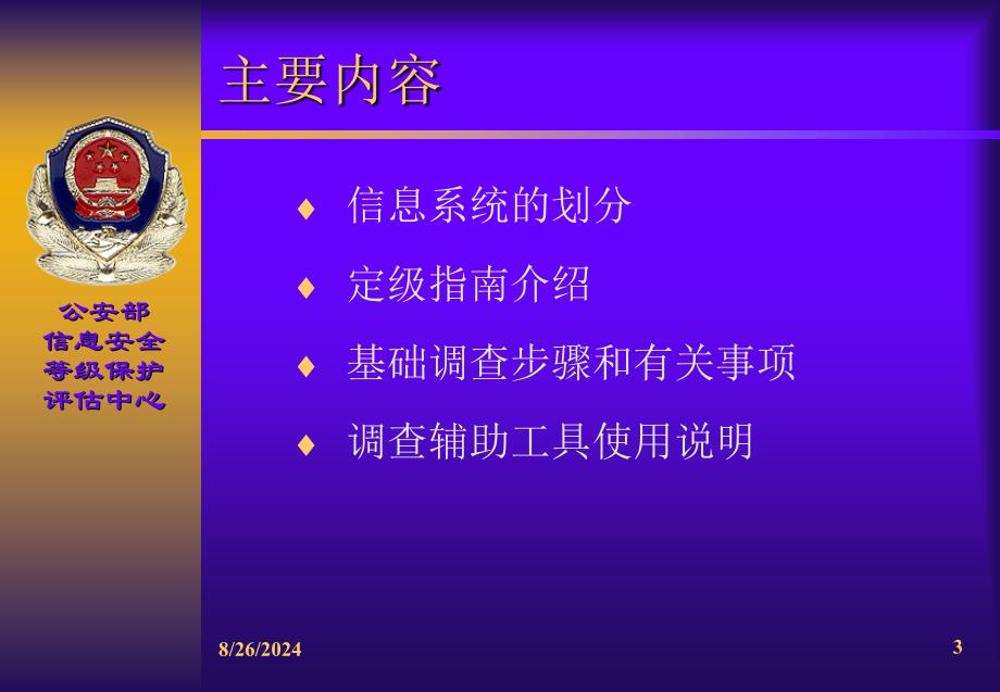 信息系统安全等级保护基础调查课件_第3页