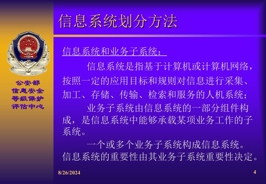 信息系统安全等级保护基础调查课件_第4页