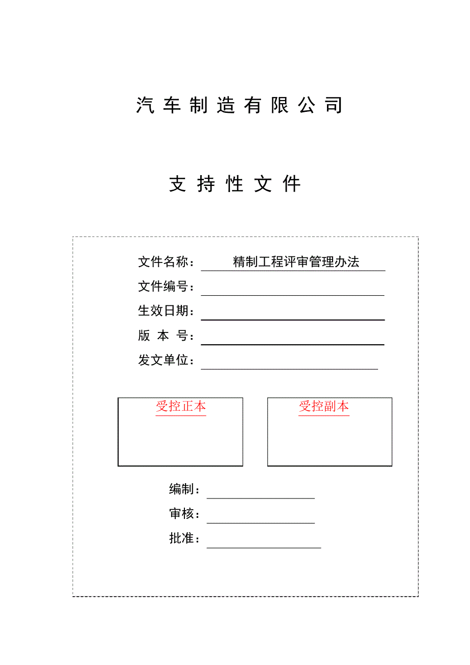 精制工程评审管理办法_第1页