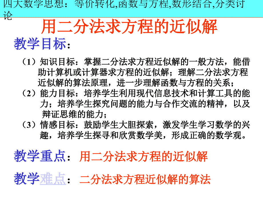 用二分法求方程的近似解课件_第3页