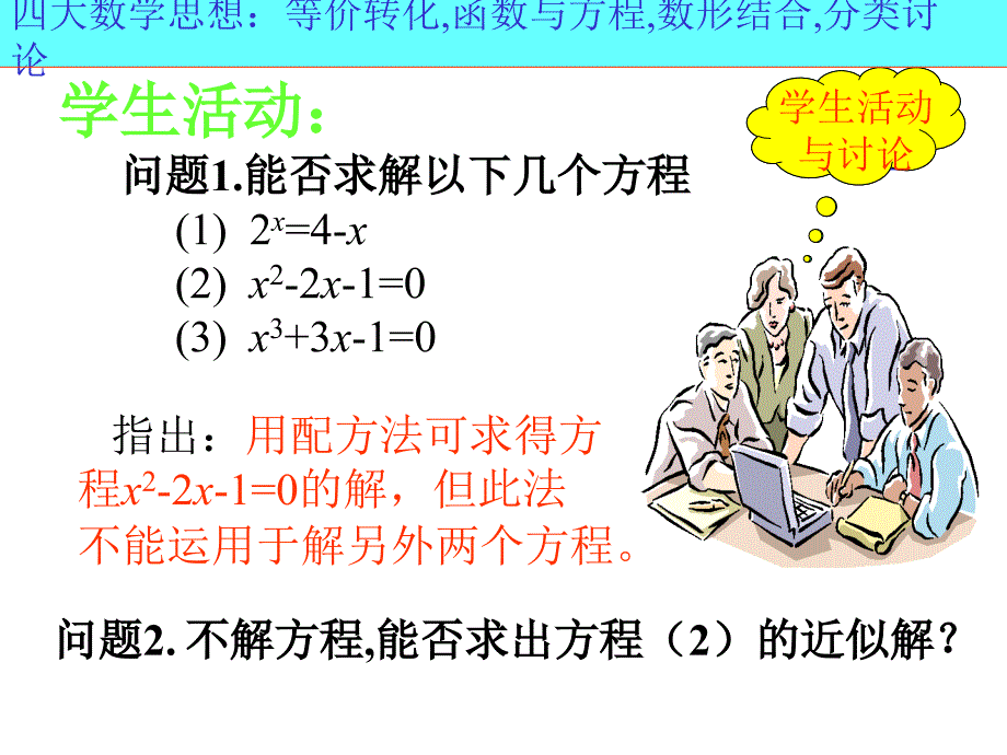 用二分法求方程的近似解课件_第4页